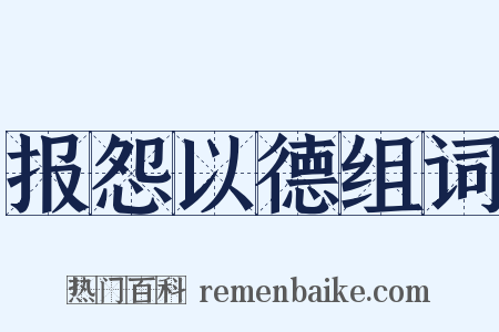 报怨以德组词是什么意思的图片